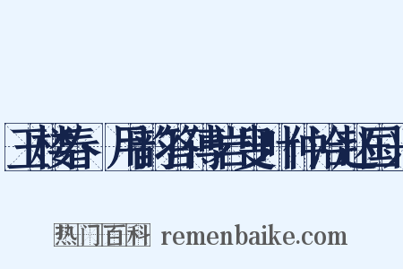 玉楼春·用韵答傅岩叟叶仲洽赵国兴是什么意思的图片